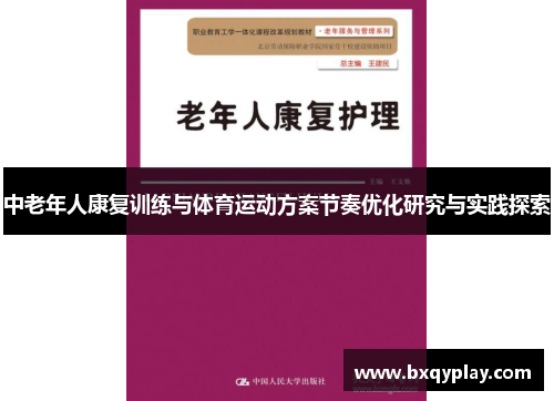 中老年人康复训练与体育运动方案节奏优化研究与实践探索