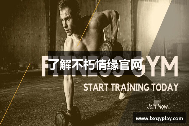 了解不朽情缘官网