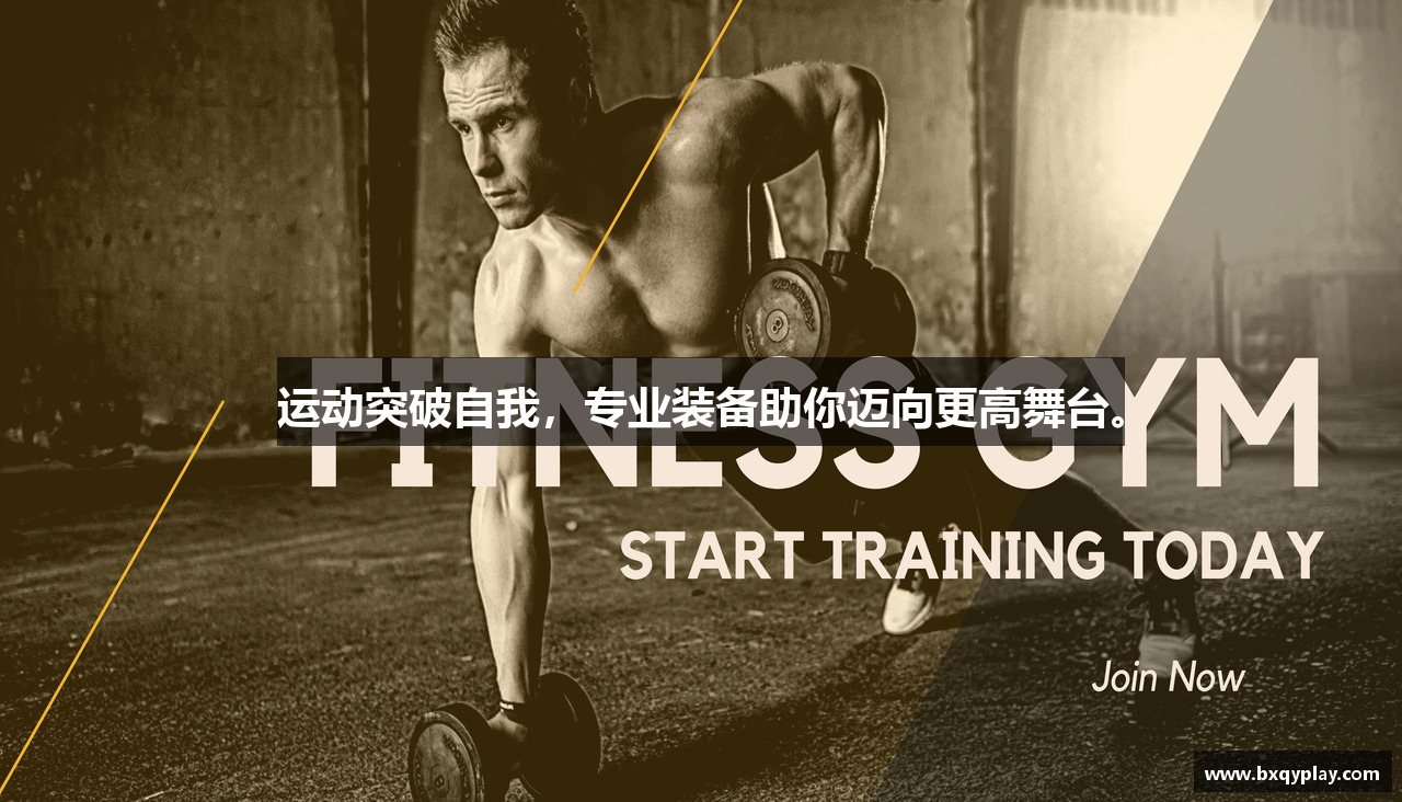 运动突破自我，专业装备助你迈向更高舞台。