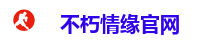 不朽情缘官网